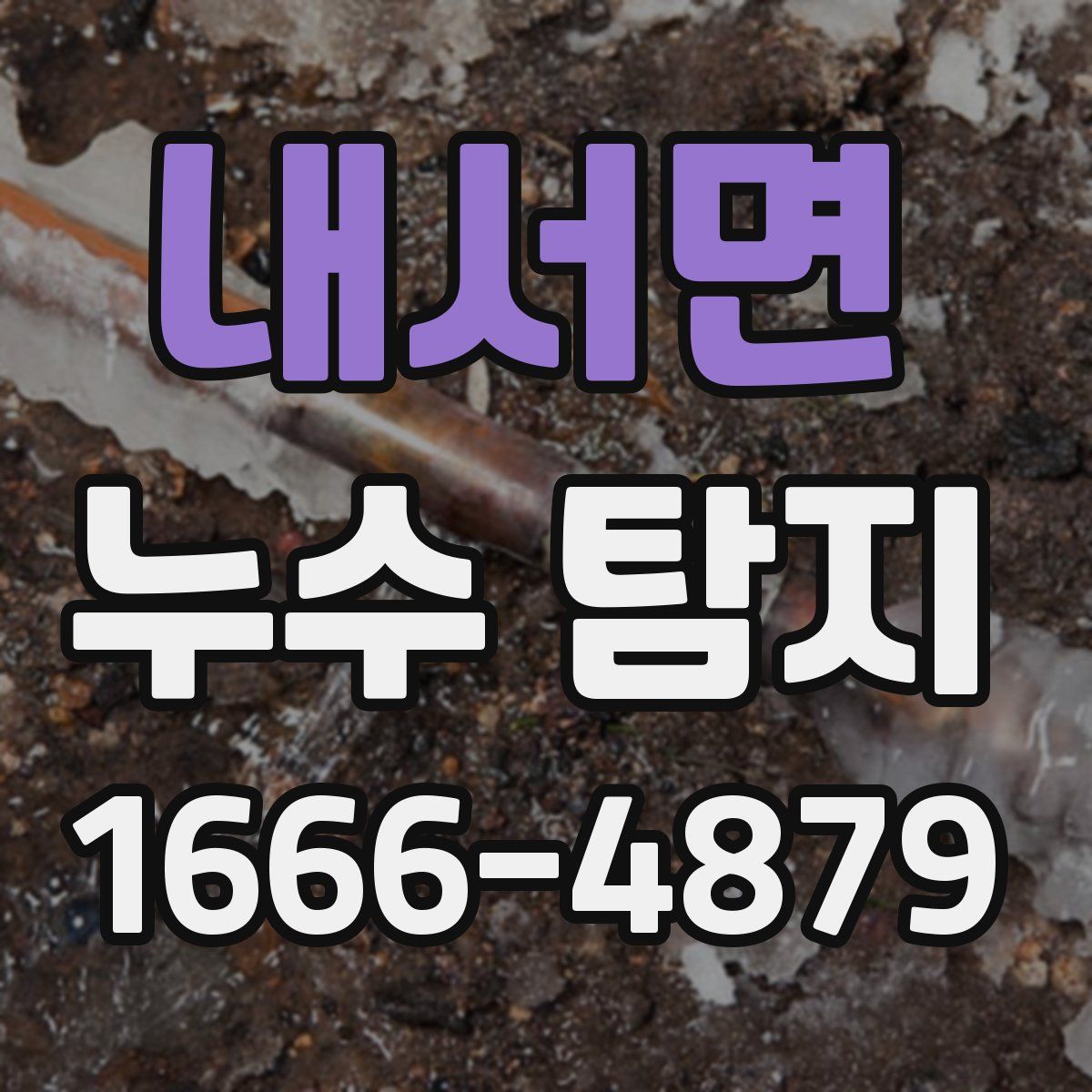 내서면 누수 탐지