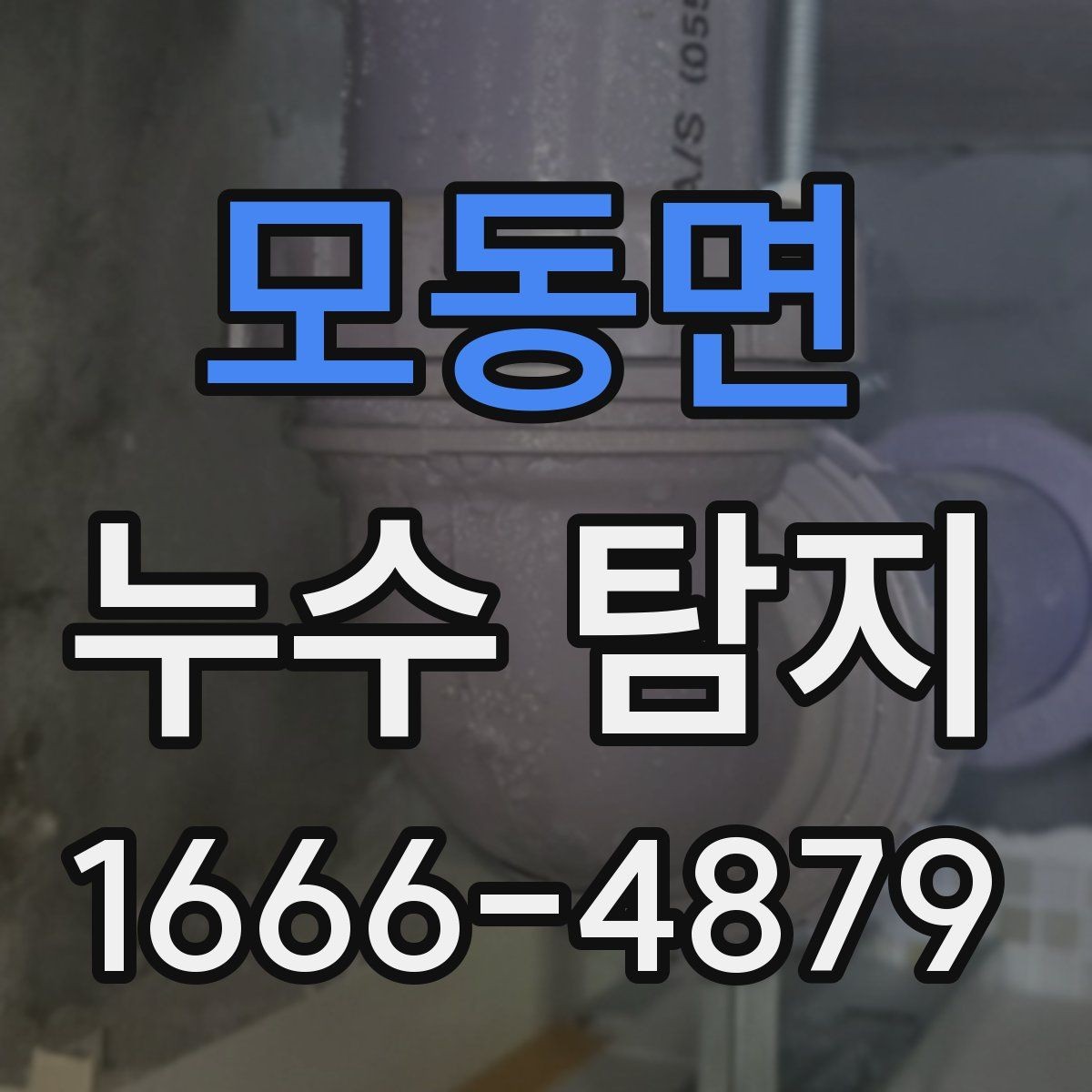 모동면 누수 탐지 후 마무리 점검이 중요한 이유