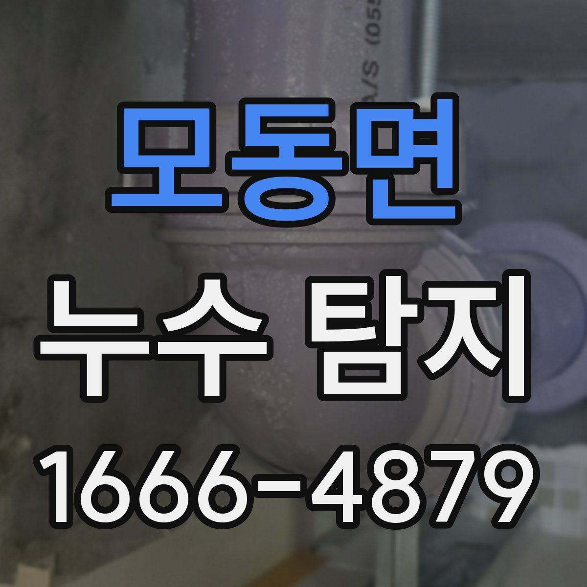 모동면 누수 탐지