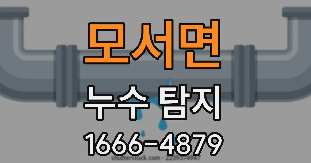 모서면 누수 탐지
