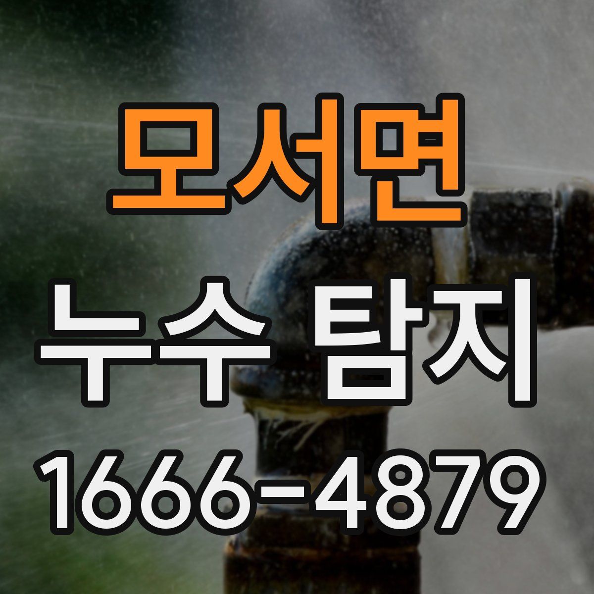 모서면 누수 탐지