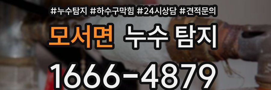 모서면 누수 탐지