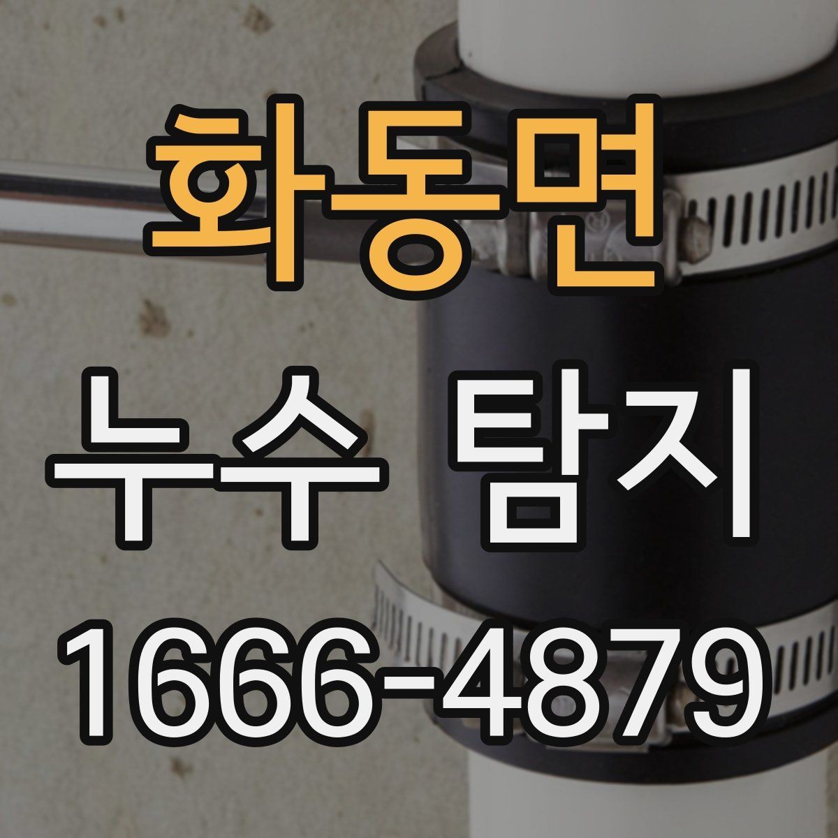 화동면 누수 탐지 시 아파트와 주택의 차이