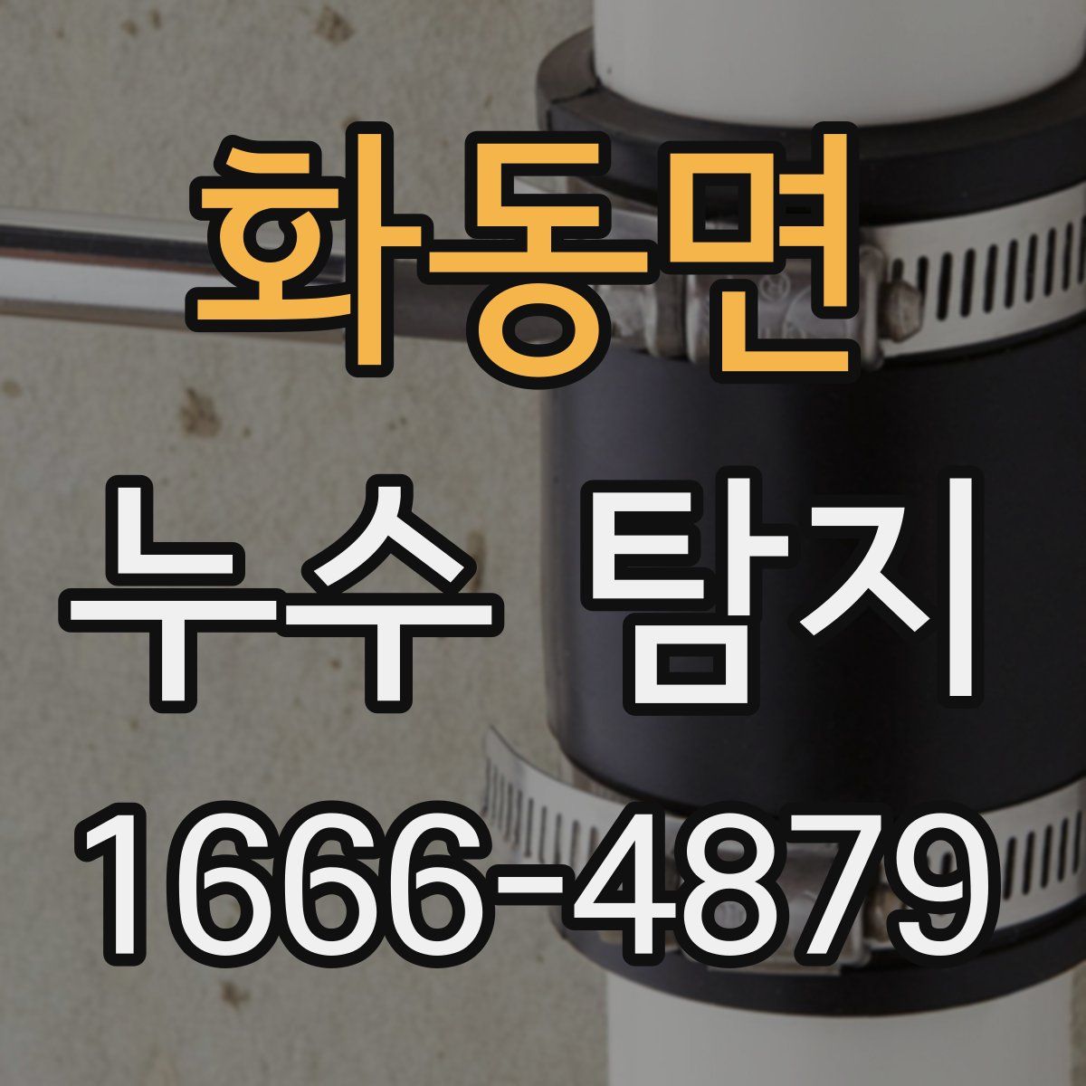 화동면 누수 탐지