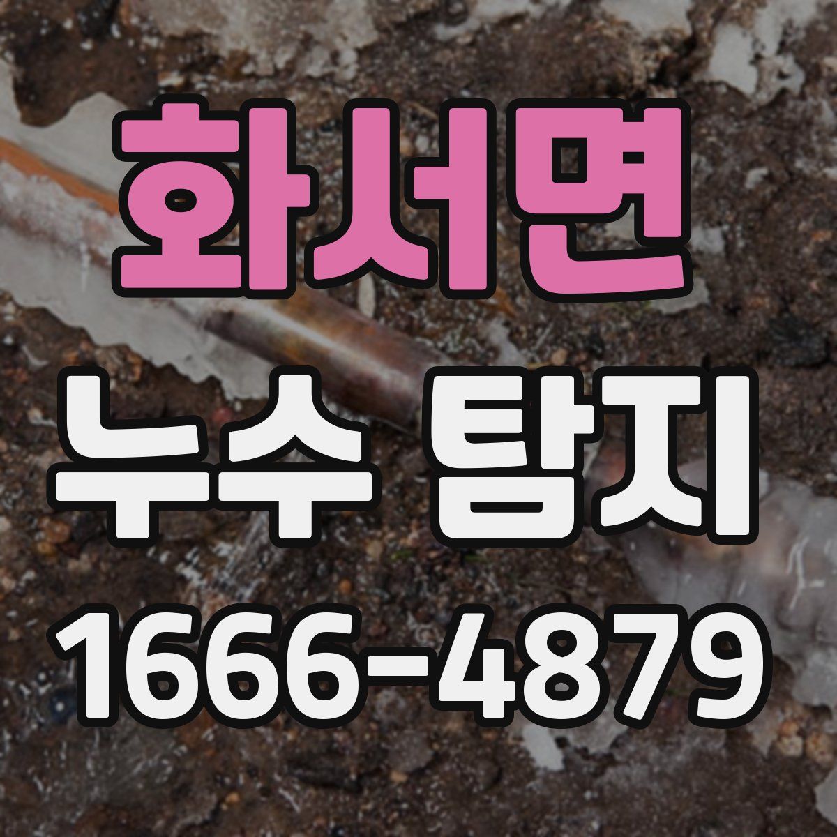 화서면 누수 탐지