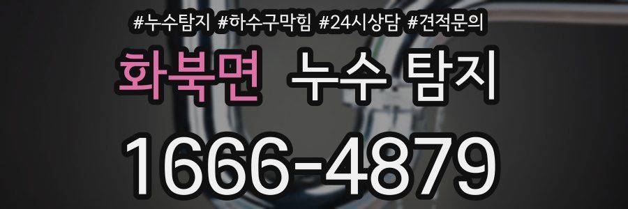 화북면 누수 탐지