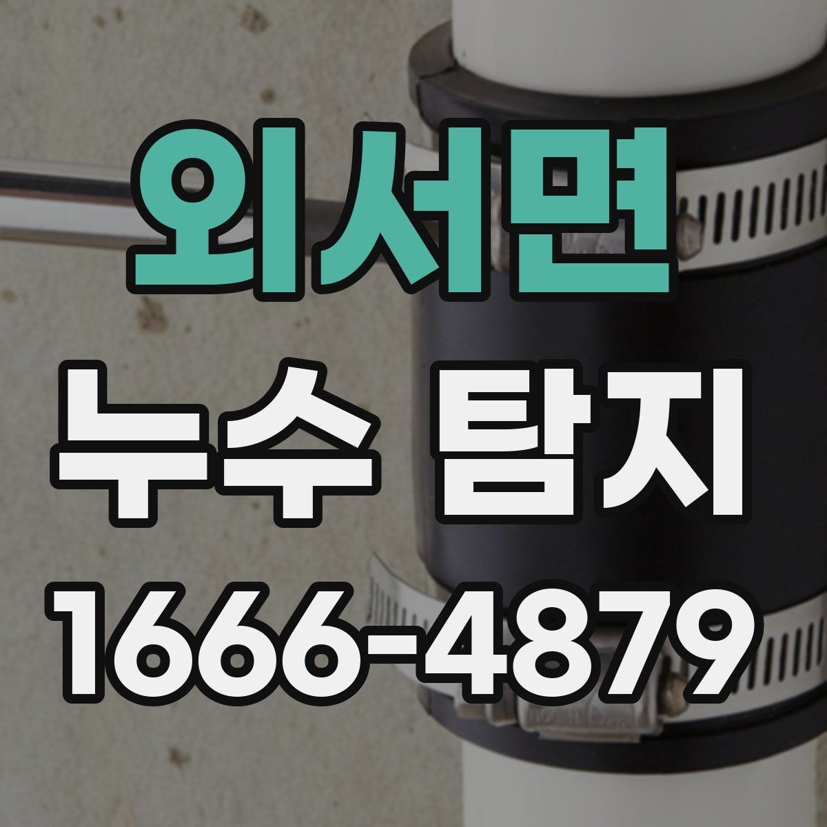 외서면 누수 탐지