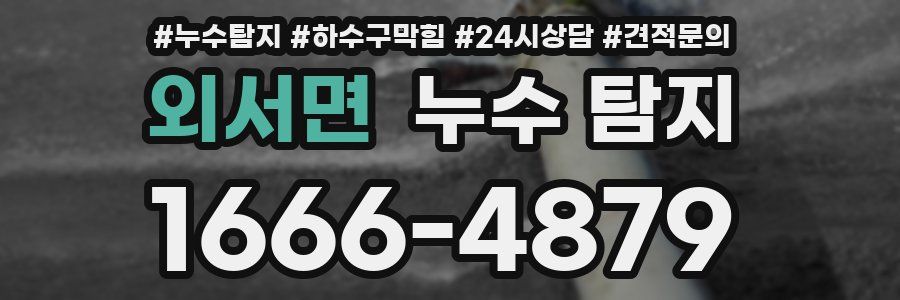 외서면 누수 탐지