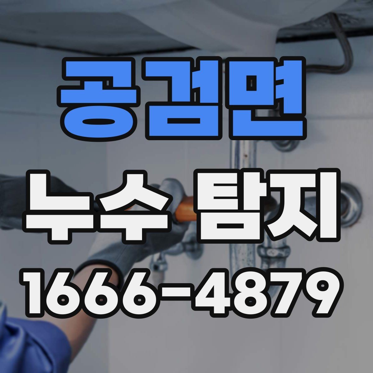 공검면 누수 탐지 후 재발을 줄이는 관리법