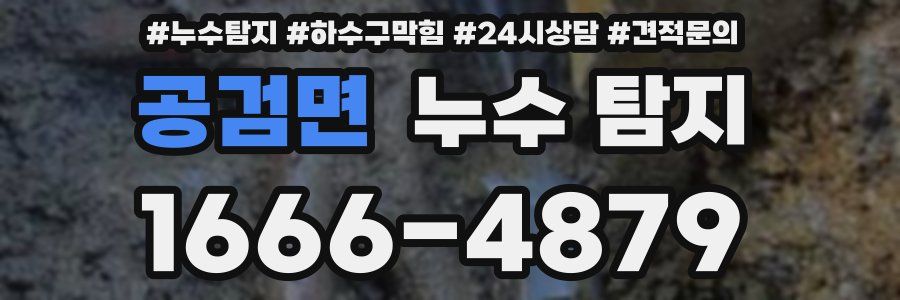 공검면 누수 탐지