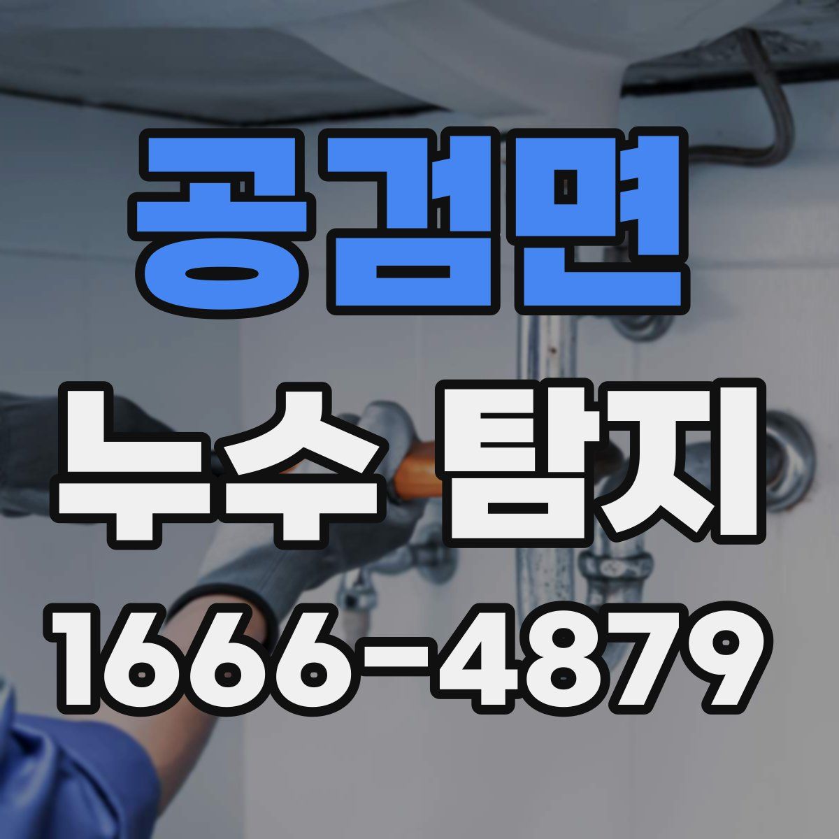 공검면 누수 탐지