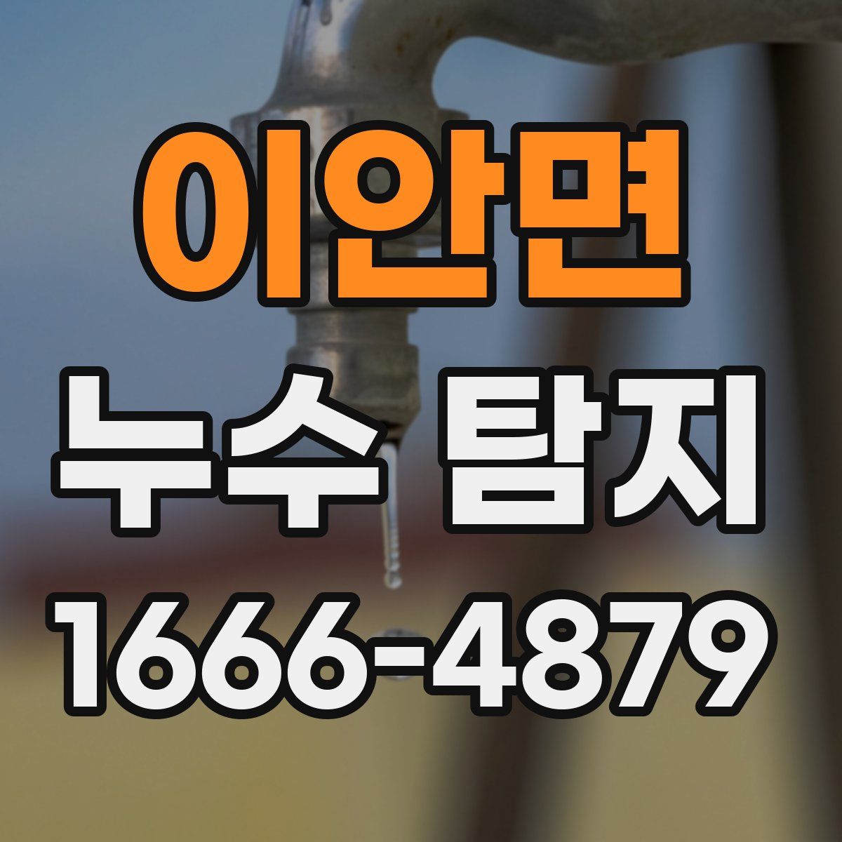 이안면 누수 탐지