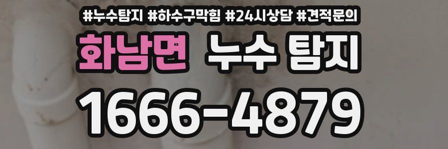 화남면 누수 탐지