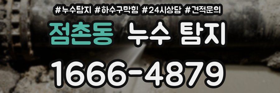 점촌동 누수 탐지