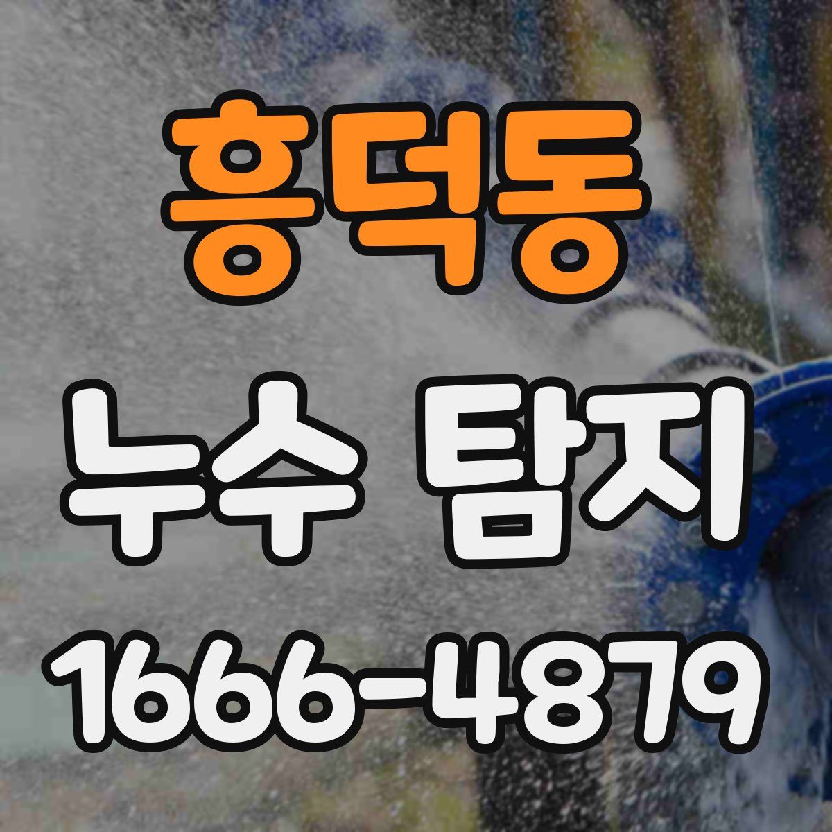 흥덕동 누수 탐지