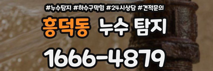 흥덕동 누수 탐지