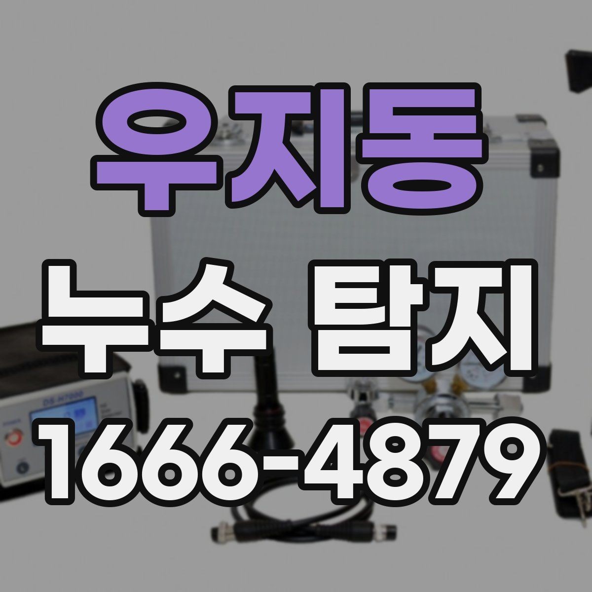 우지동 누수 탐지 의뢰 전 체크리스트