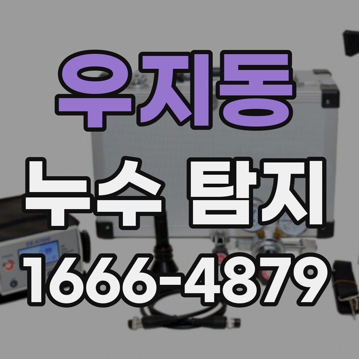 우지동 누수 탐지