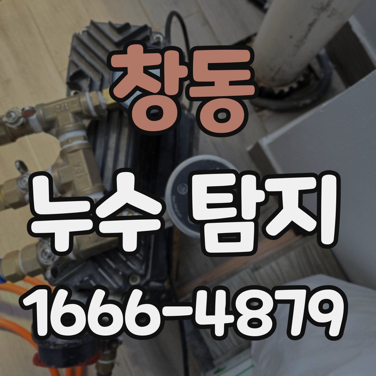 창동 누수 탐지