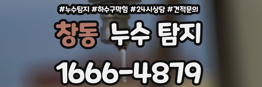 창동 누수 탐지