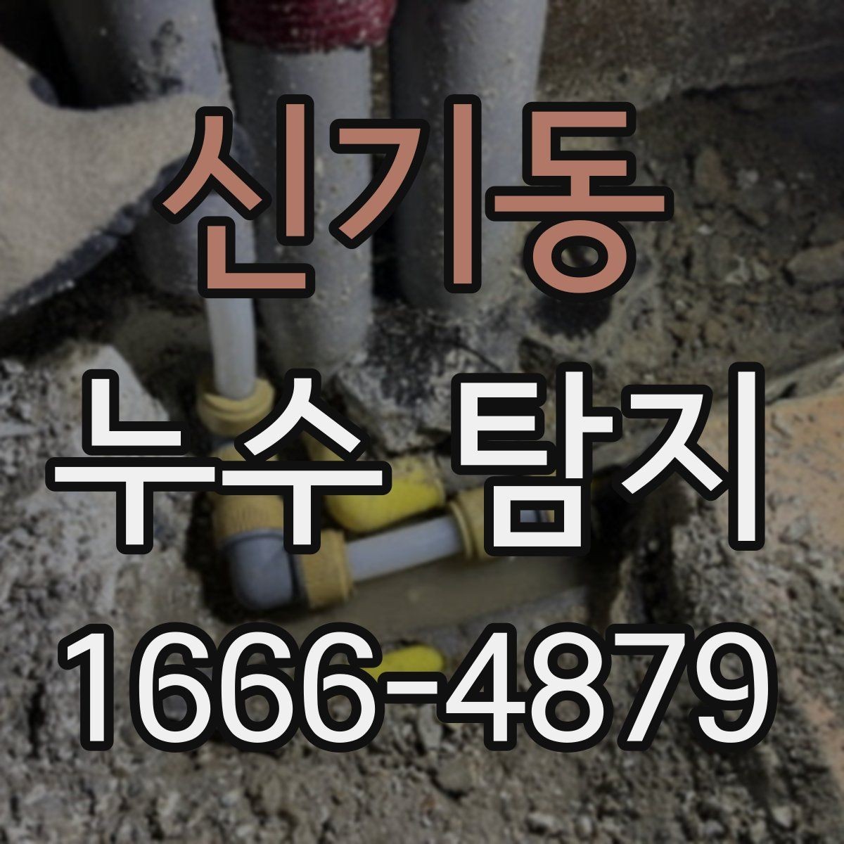 신기동 누수 탐지 후 재점검이 필요한 상황