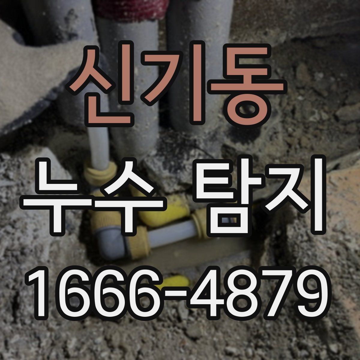 신기동 누수 탐지