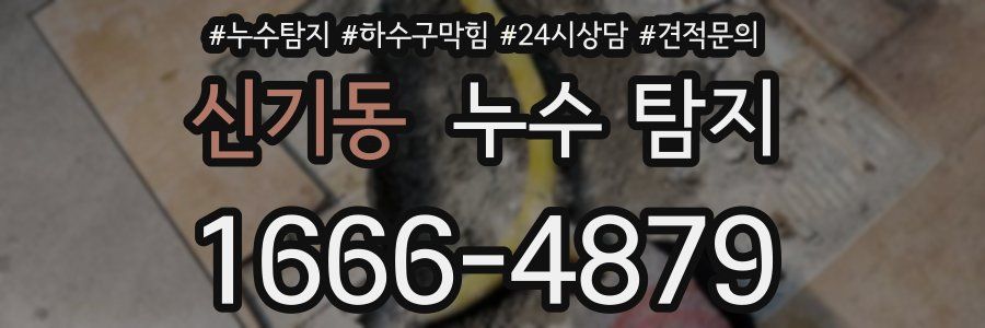 신기동 누수 탐지