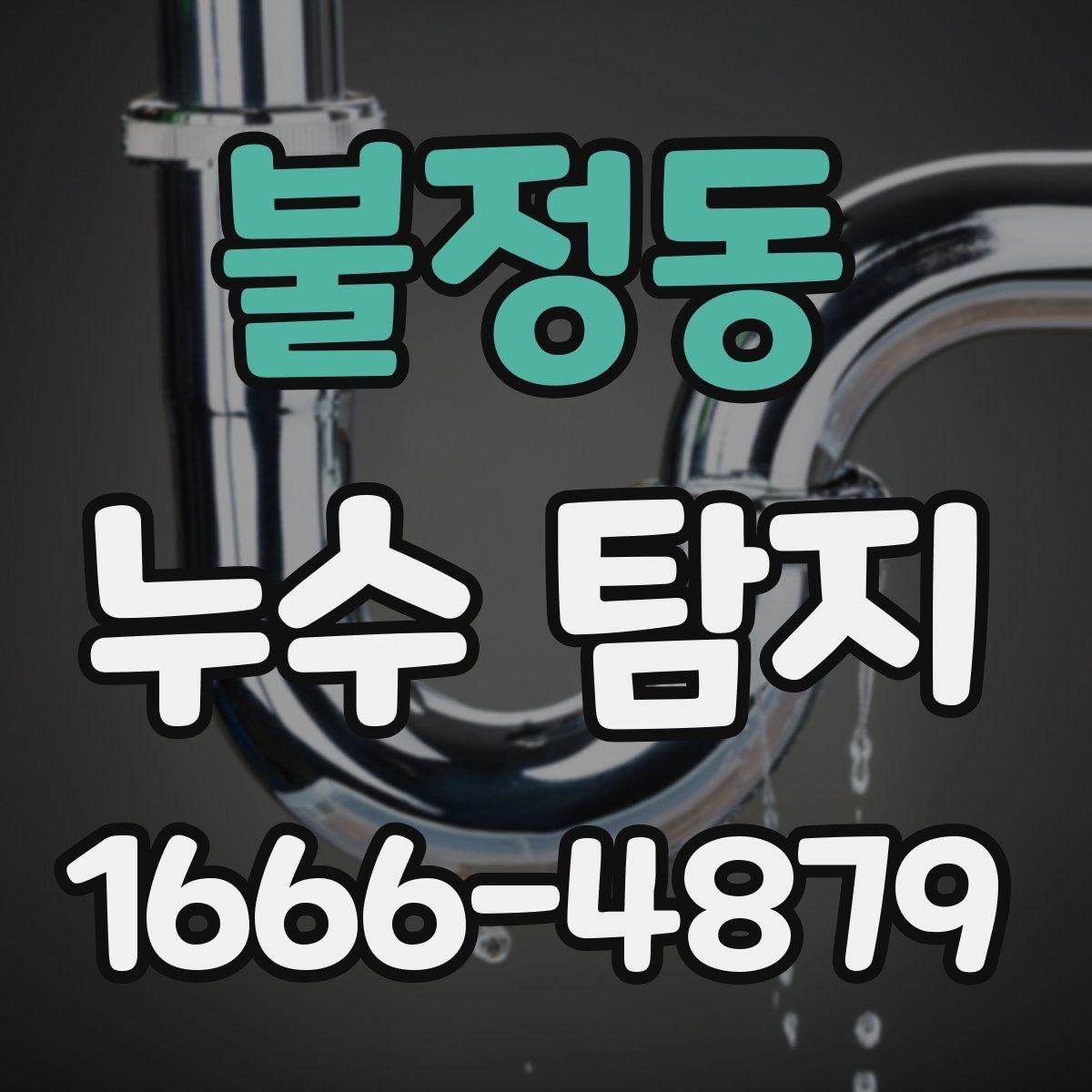 불정동 누수 탐지 상담 전 증상 정리하는 방법