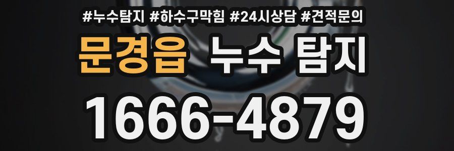 문경읍 누수 탐지