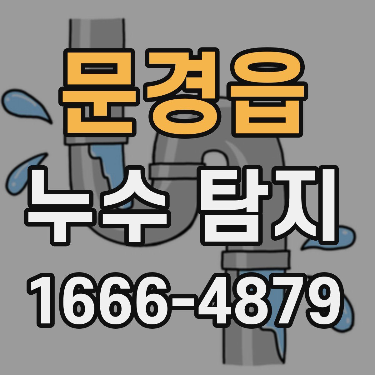 문경읍 누수 탐지