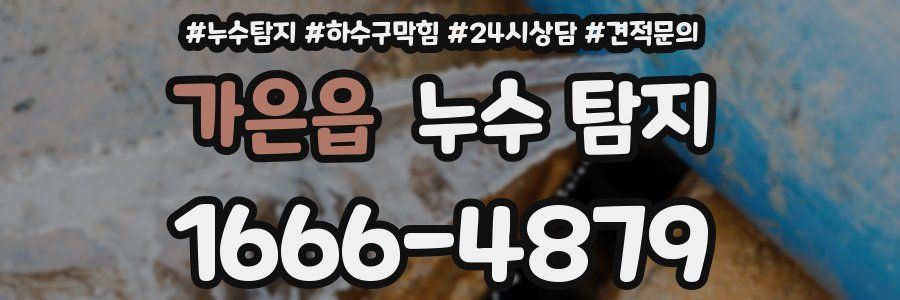 가은읍 누수 탐지