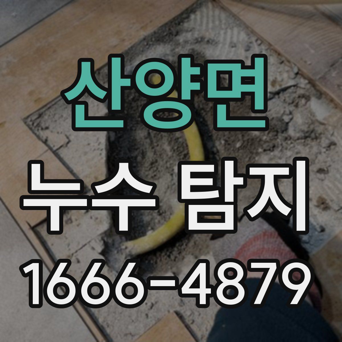 산양면 누수 탐지