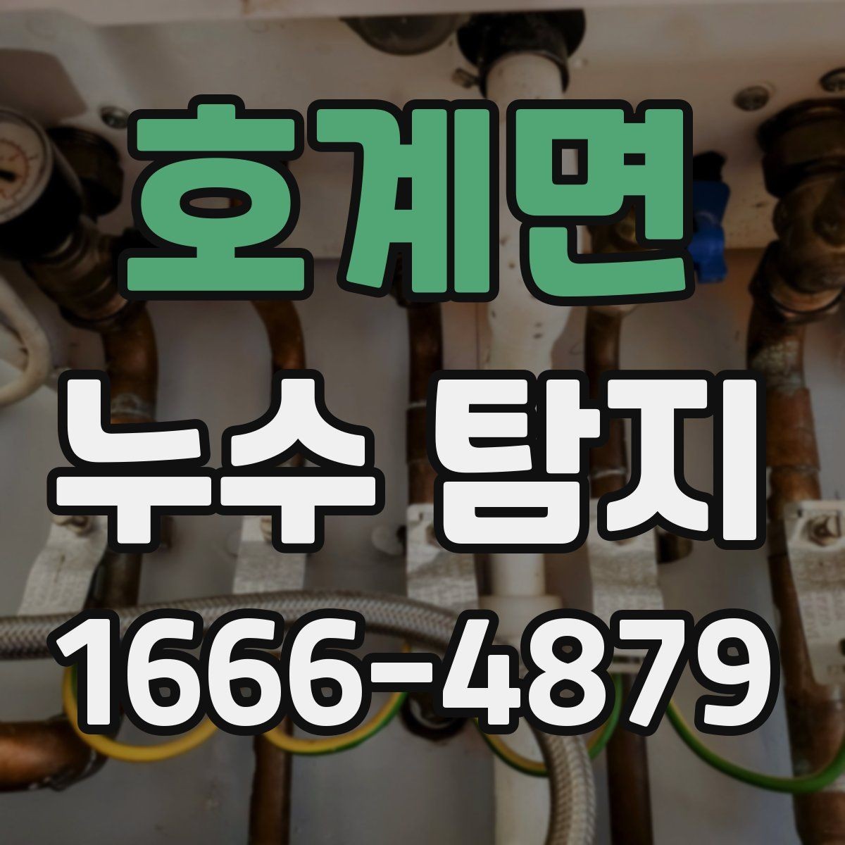 호계면 누수 탐지 작업 시간은 얼마나 걸릴까