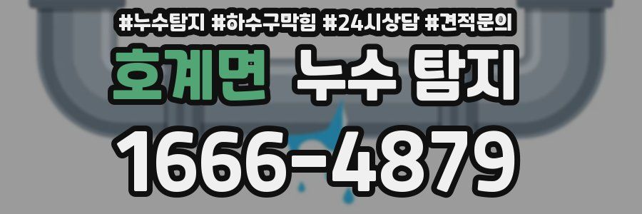 호계면 누수 탐지