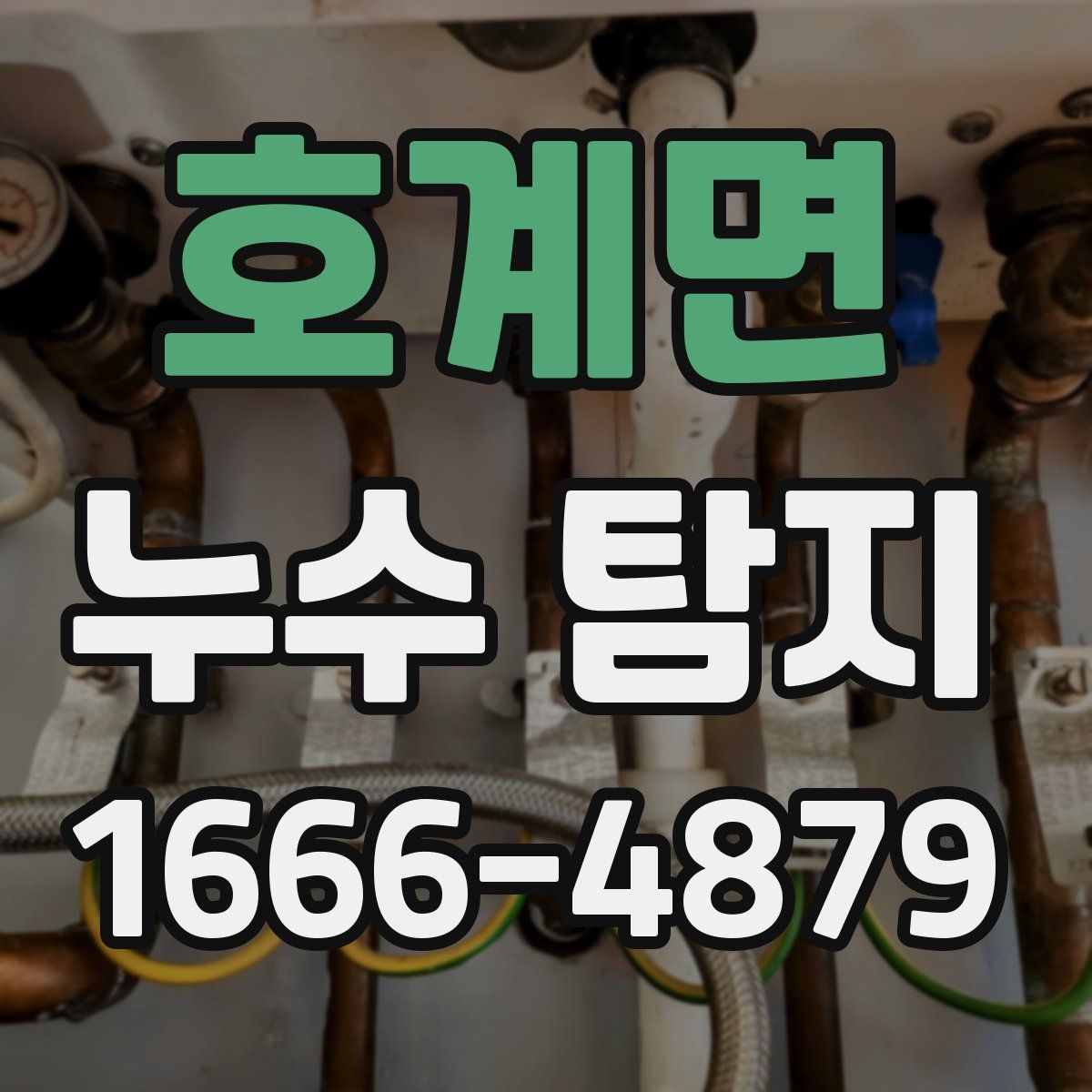 호계면 누수 탐지