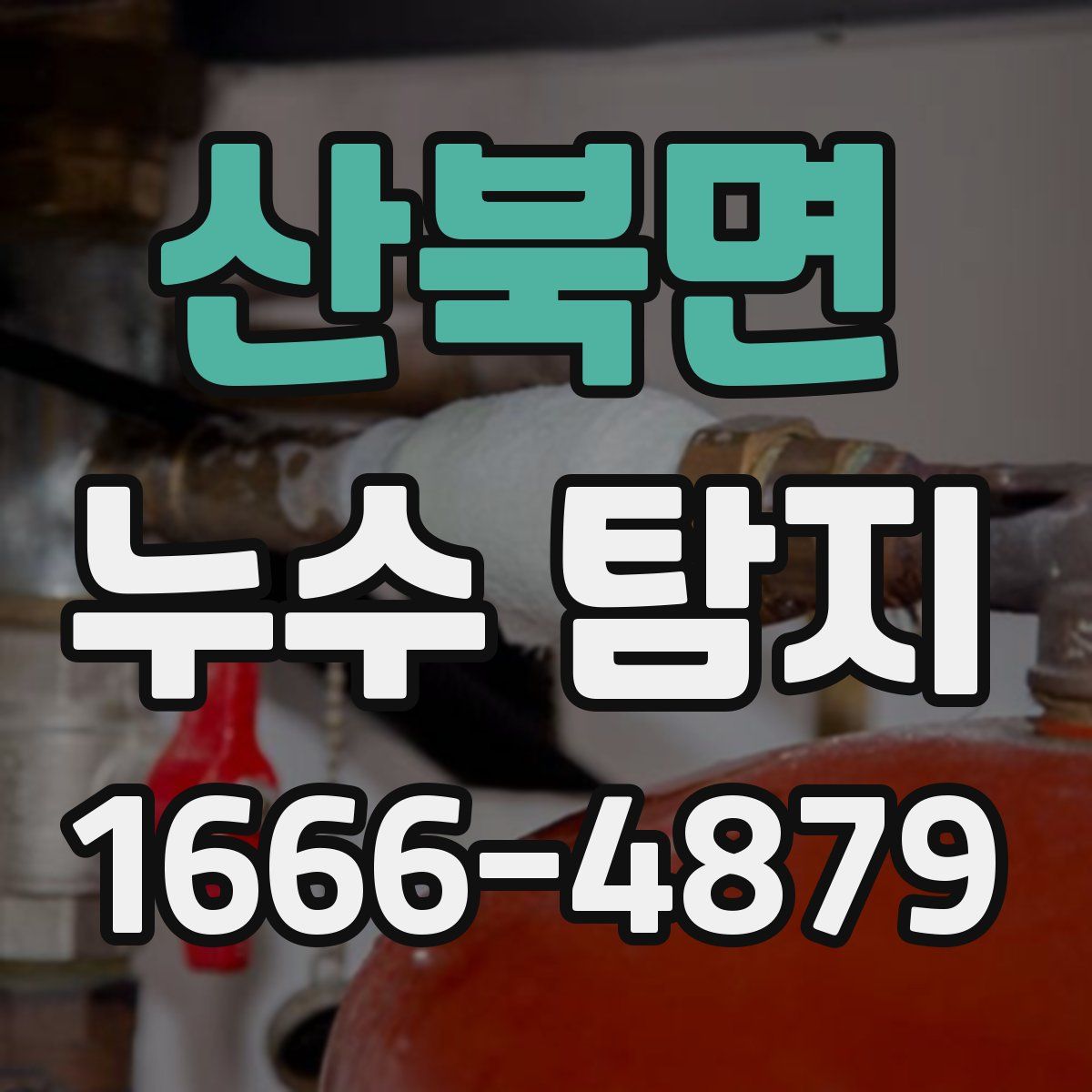 산북면 누수 탐지