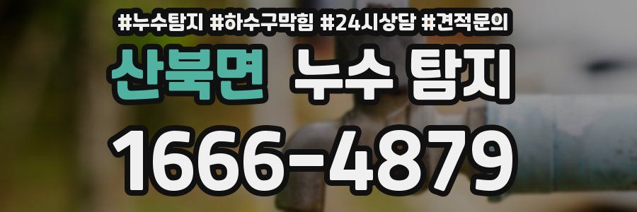 산북면 누수 탐지