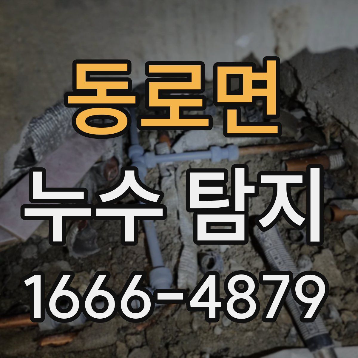 동로면 누수 탐지