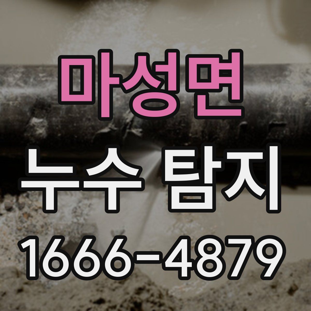마성면 누수 탐지