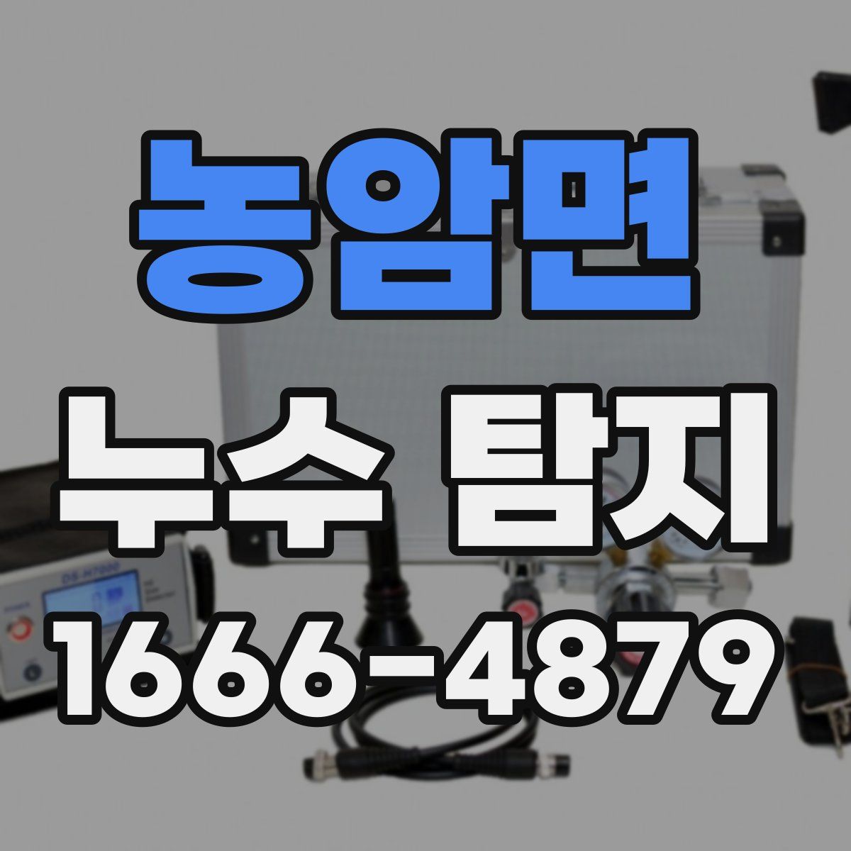 농암면 누수 탐지