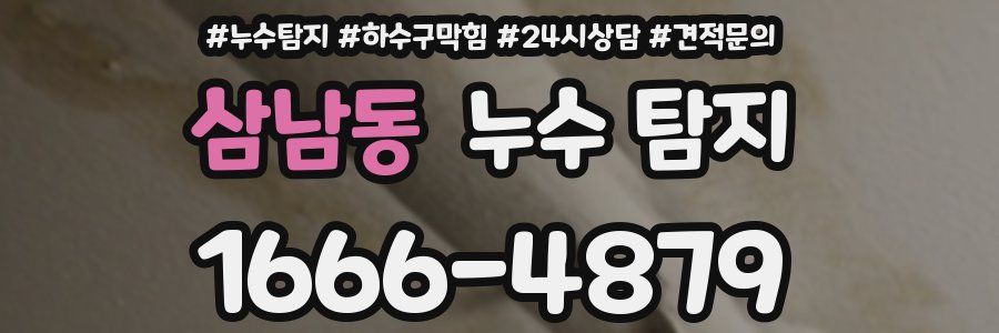 삼남동 누수 탐지