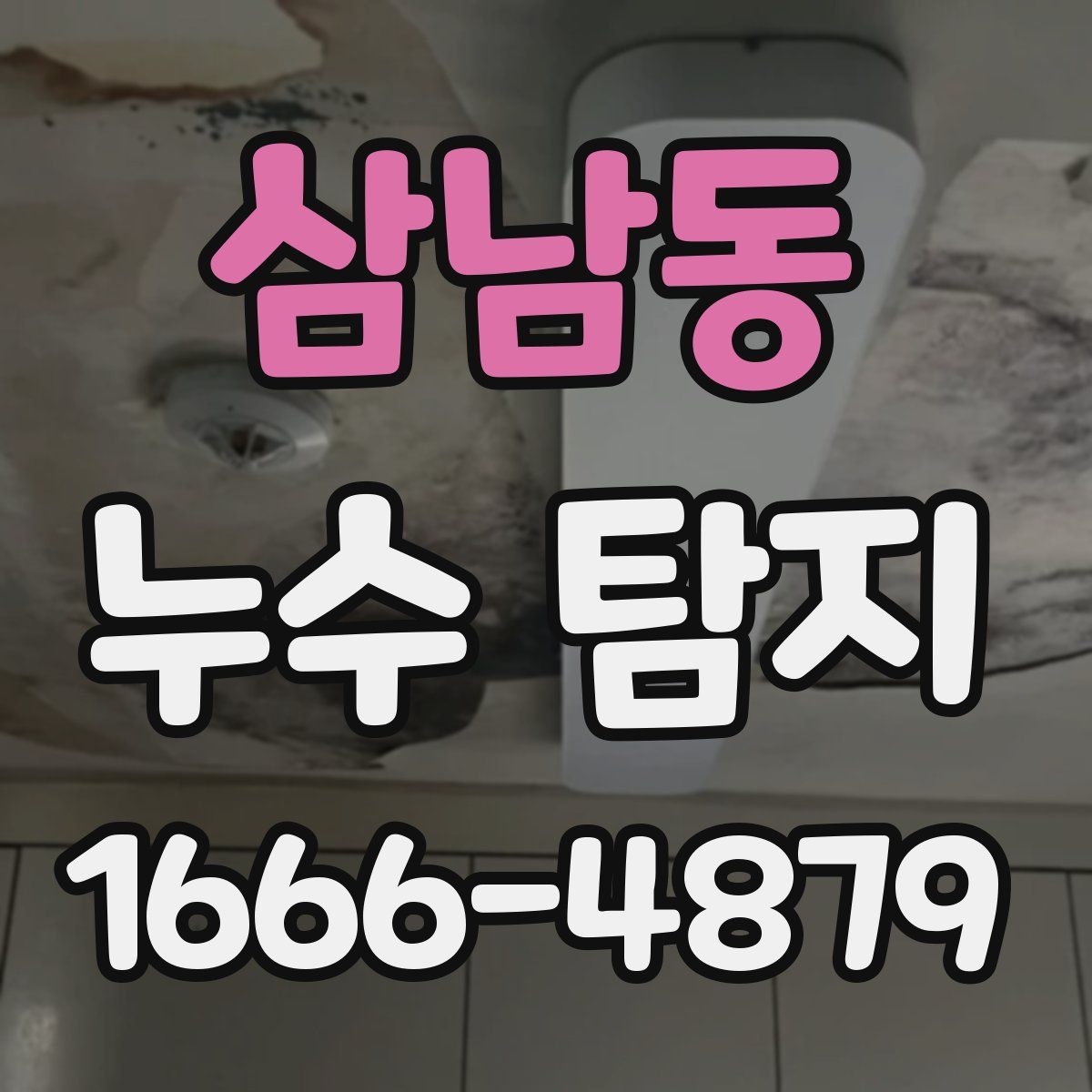 삼남동 누수 탐지