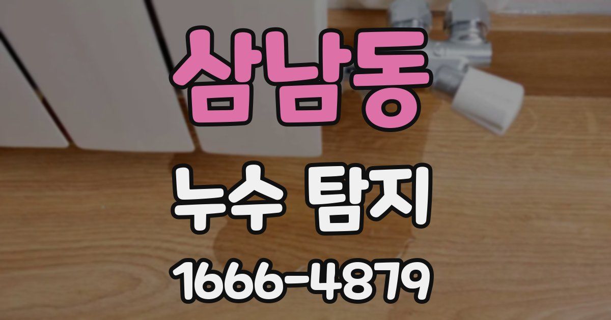 삼남동 누수 탐지