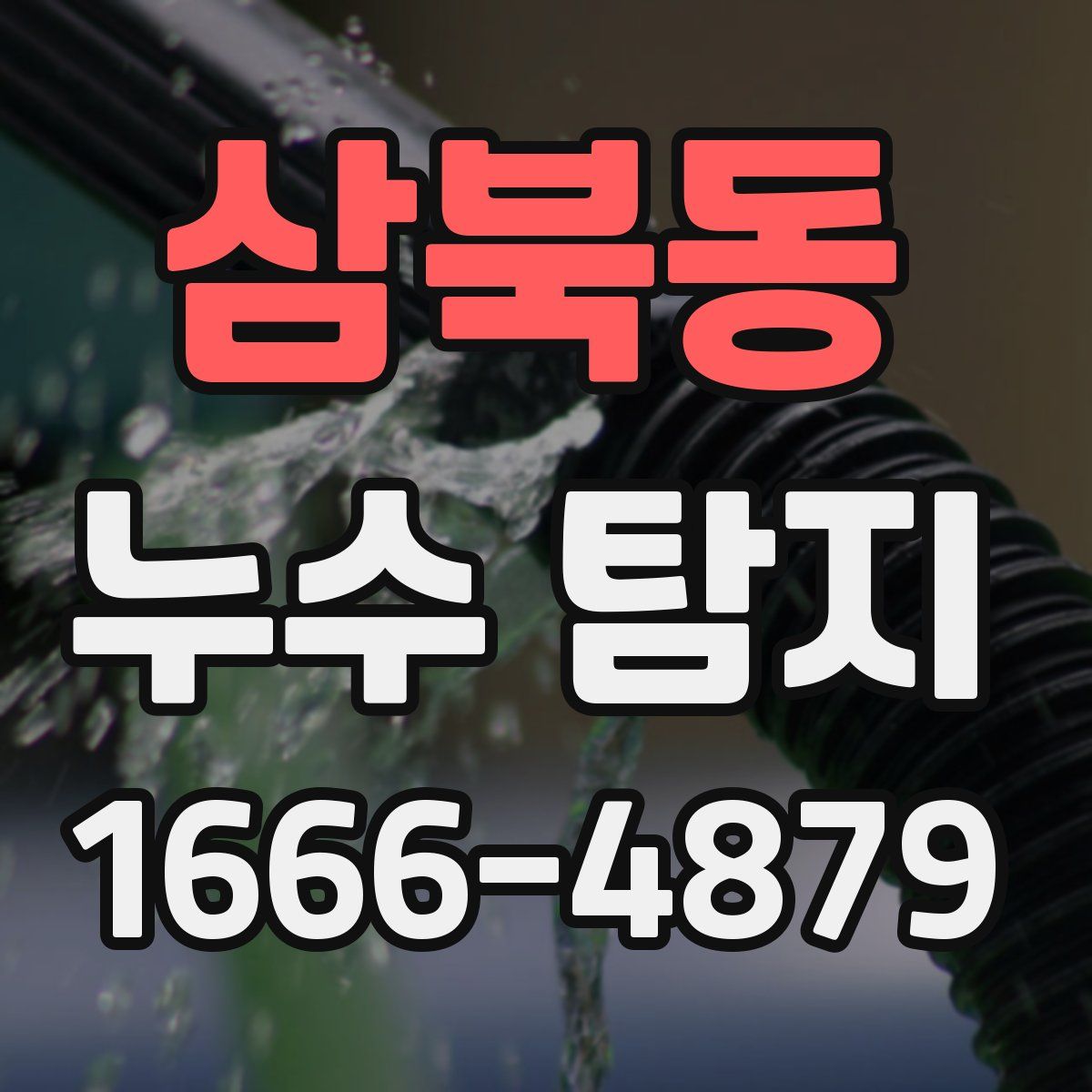 삼북동 누수 탐지
