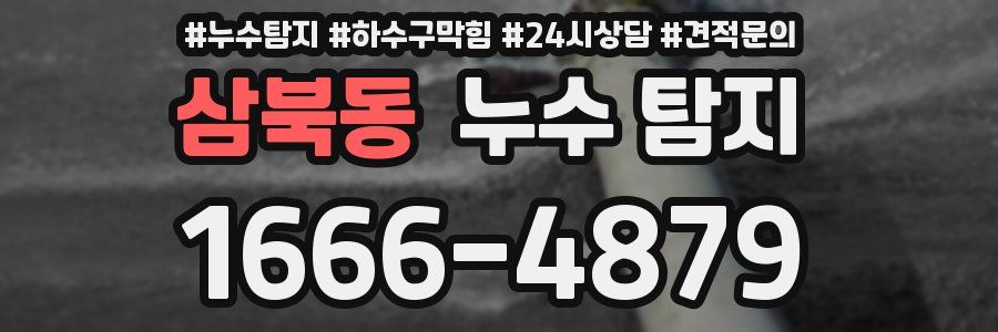 삼북동 누수 탐지
