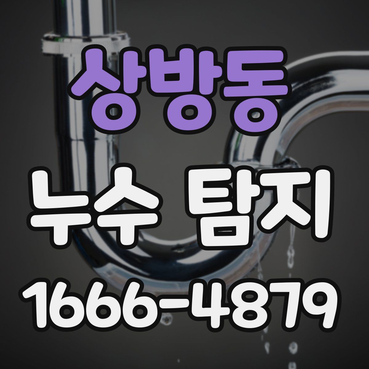 상방동 누수 탐지