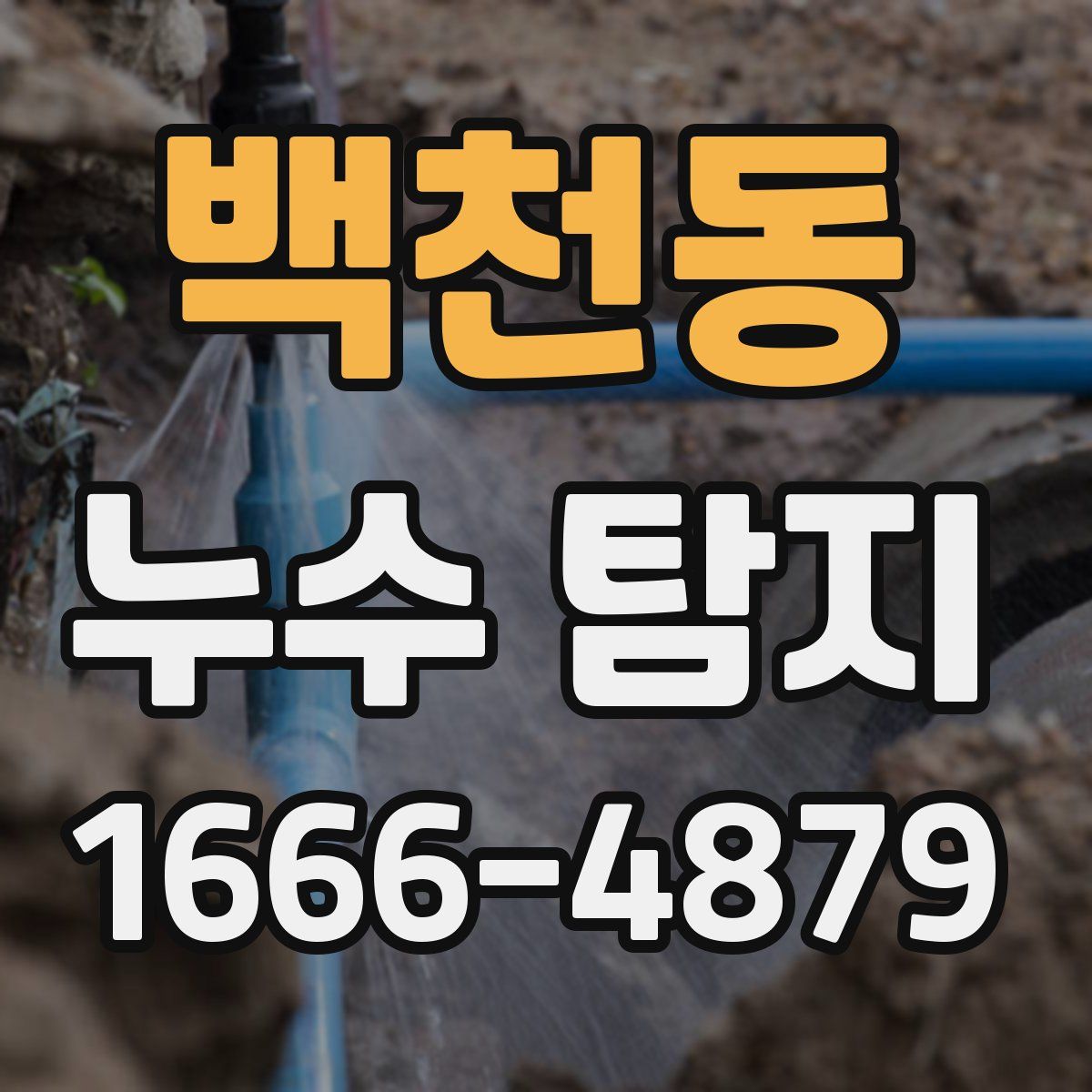 백천동 누수 탐지