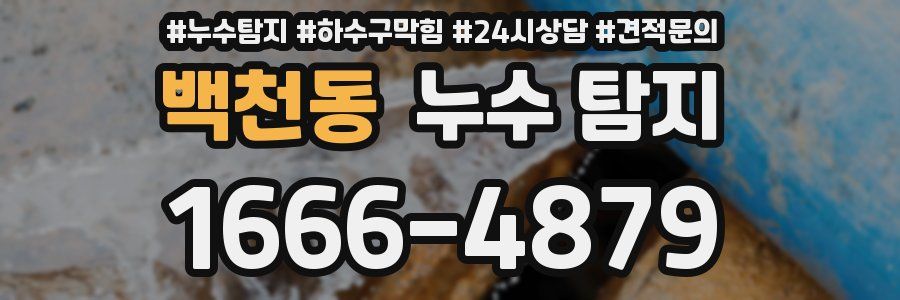 백천동 누수 탐지