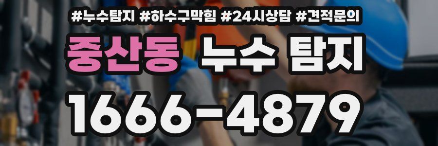 중산동 누수 탐지