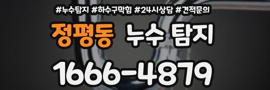정평동 누수 탐지